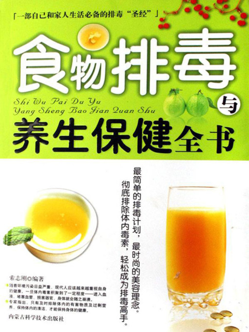 Title details for 食物排毒与养生保健全书 (A Complete Book of Food Detoxication and Health Reservation) by 索志刚 - Available